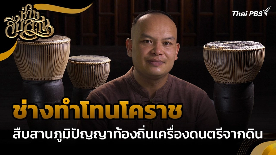 ช่างสืบสาน : "ช่างทำโทนโคราช" สืบสานภูมิปัญญาท้องถิ่นเครื่องดนตรีจากดิน
