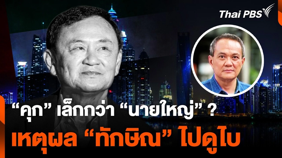 "คุก" เล็กกว่า "นายใหญ่" นักวิชาการชี้ “ทักษิณ” ขอไปดูไบ ไม่ใช่การหนี