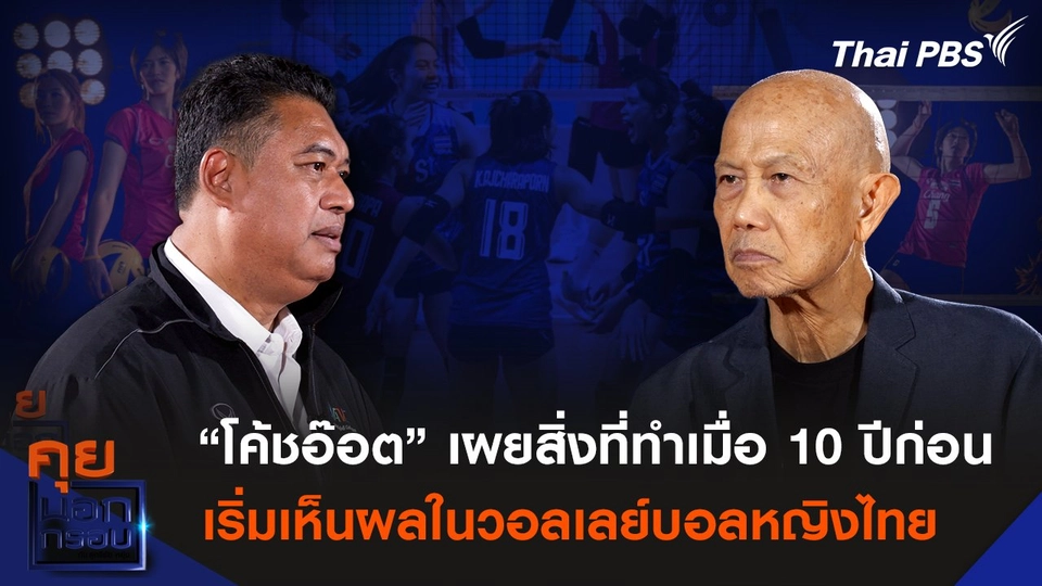 “โค้ชอ๊อต” เผยสิ่งที่ทำเมื่อ 10 ปีก่อน เริ่มเห็นผลในวอลเลย์บอลหญิงไทย