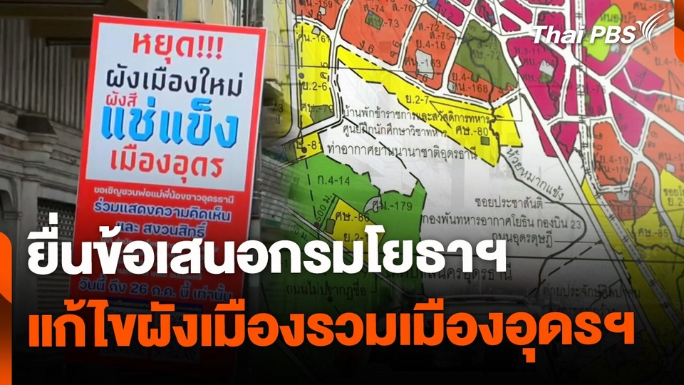 25 องค์กรยื่นข้อเสนอกรมโยธาฯ แก้ไขผังเมืองรวมเมืองอุดรฯ