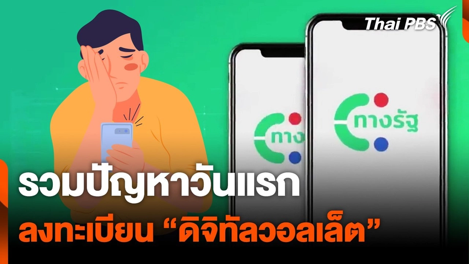 รวมปัญหาวันแรก ลงทะเบียน “ดิจิทัลวอลเล็ต”