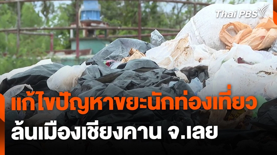 เร่งแก้ไขปัญหาขยะนักท่องเที่ยว ล้นเมืองเชียงคาน