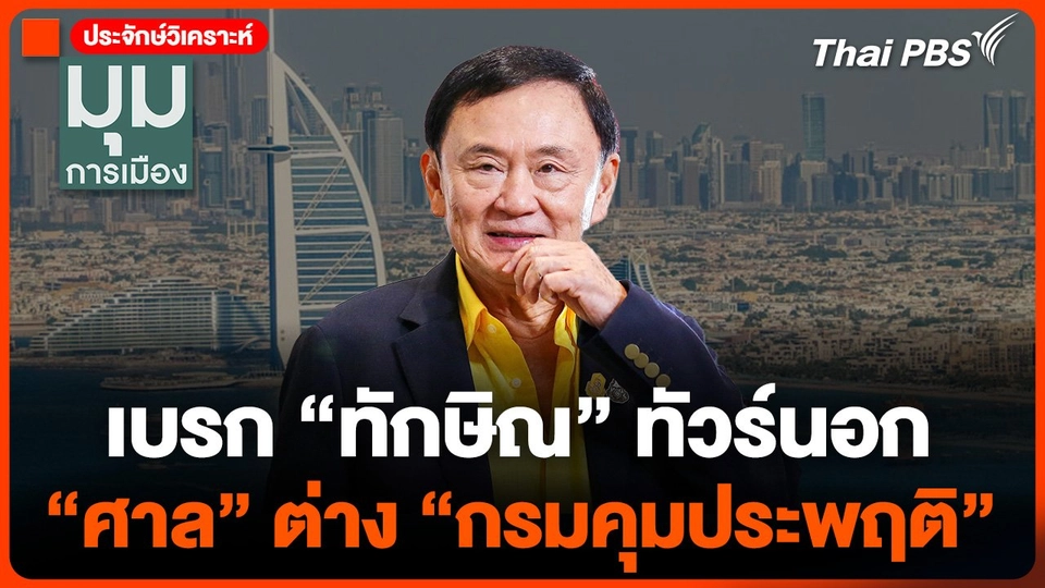 เบรก "ทักษิณ" ทัวร์นอก "ศาล" ต่าง "กรมคุมประพฤติ"