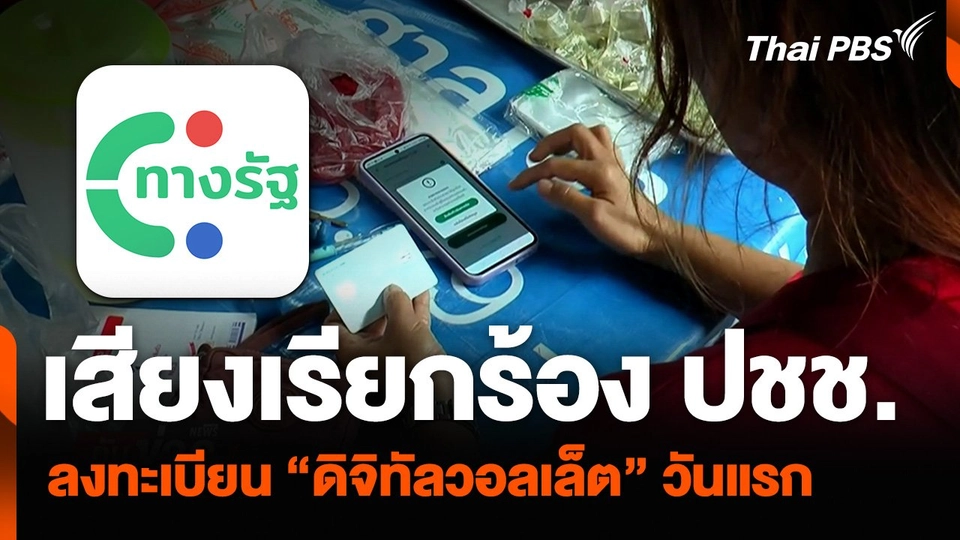 หลากเสียงเรียกร้อง ปชช. ลงทะเบียน “ดิจิทัลวอลเล็ต” วันแรก