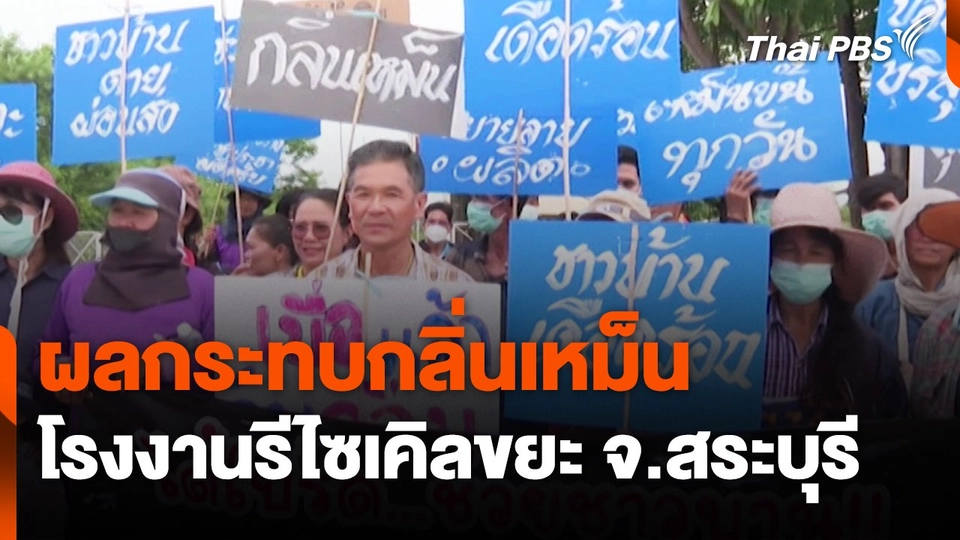 สถานีร้องเรียน : ผลกระทบกลิ่นเหม็นโรงงานรีไซเคิลขยะ จ.สระบุรี
