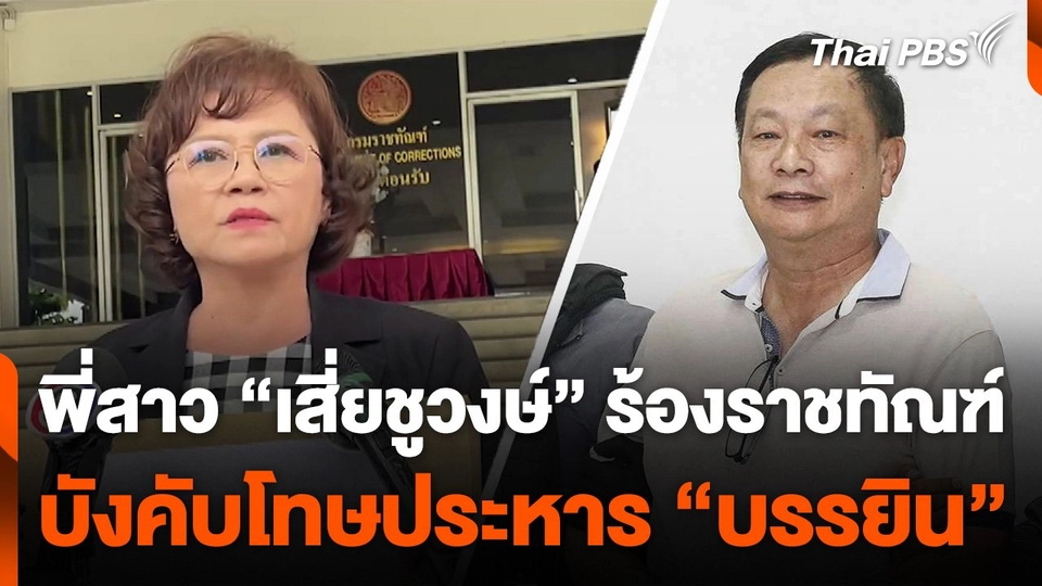 พี่สาว "เสี่ยชูวงษ์" ร้อง "ราชทัณฑ์" บังคับโทษประหาร "บรรยิน"