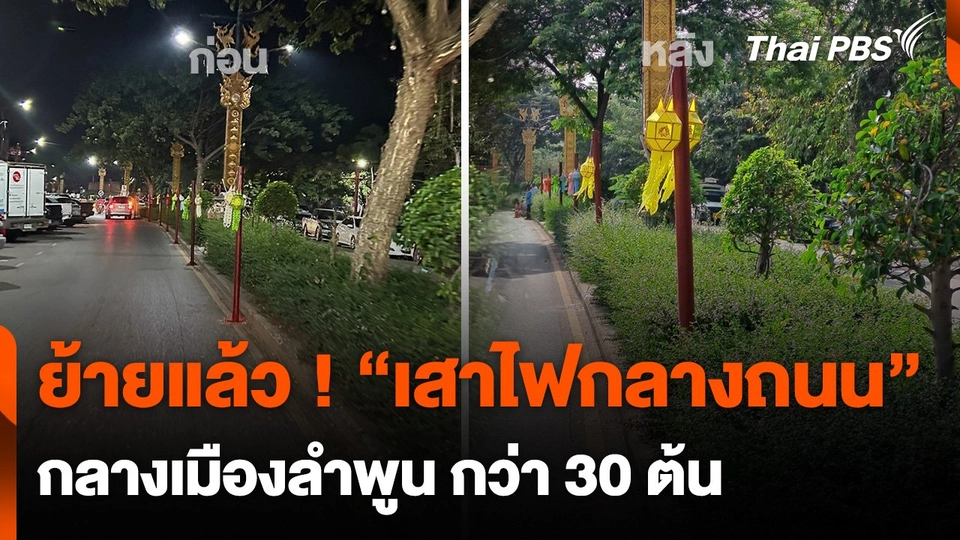 ย้ายแล้ว ! “เสาไฟกลางถนน” กลางเมืองลำพูน กว่า 30 ต้น