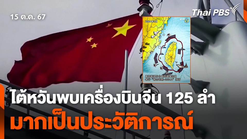 ไต้หวันชี้ ! พบเครื่องบินจีน 125 ลำ มากเป็นประวัติการณ์