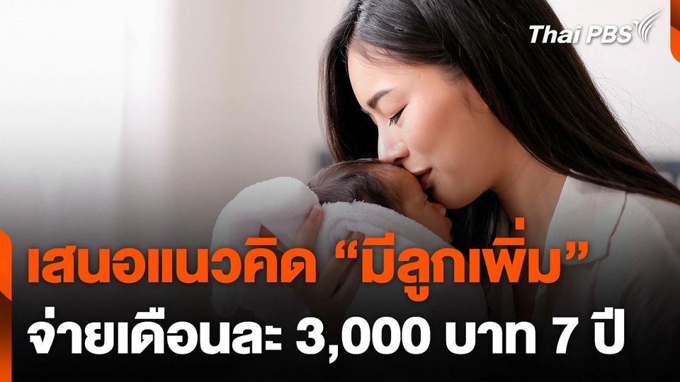 "พิพัฒน์" เสนอแนวคิด "มีลูกเพิ่ม" จ่ายเดือนละ 3,000 บาท 7 ปี