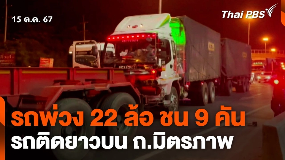 รถพ่วง 22 ล้อ ชน 9 คัน ทำรถติดยาวบน ถ.มิตรภาพ