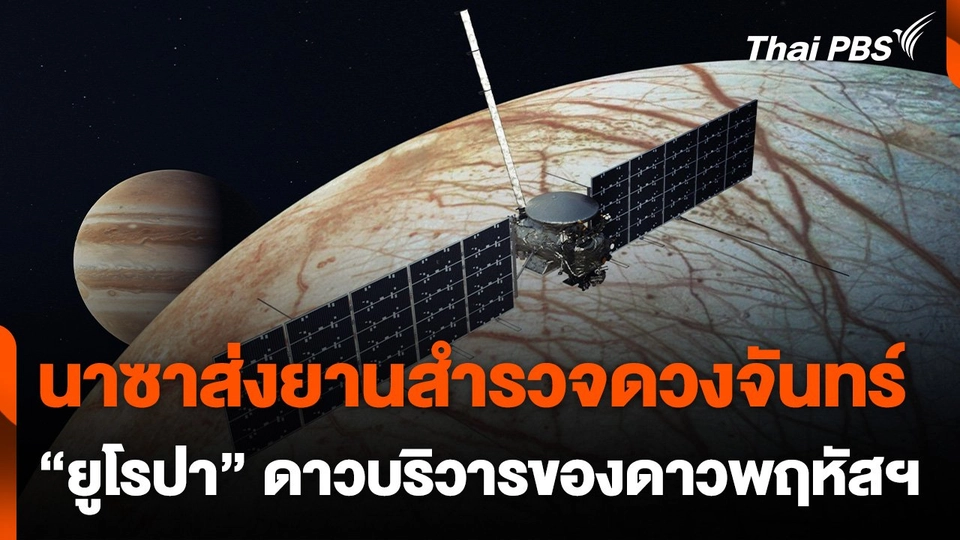 นาซาส่งยานสำรวจดวงจันทร์ "ยูโรปา"