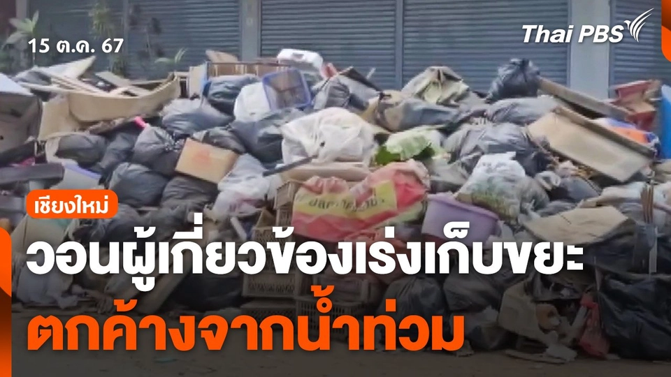 ชาวบ้านวอนผู้เกี่ยวข้องเร่งเก็บขยะตกค้างจากน้ำท่วมเชียงใหม่