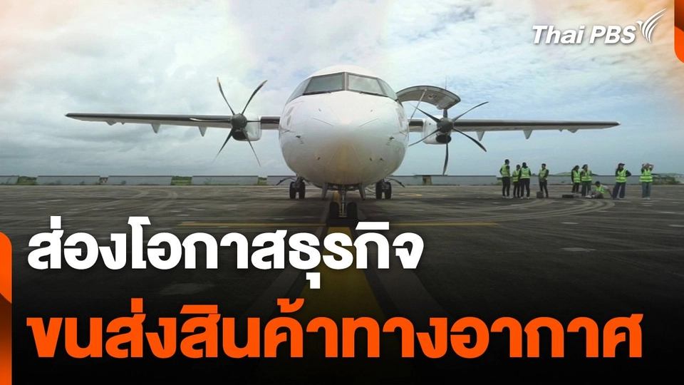 ส่องโอกาสธุรกิจขนส่งสินค้าทางอากาศ