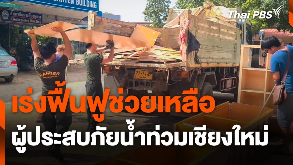 เร่งฟื้นฟูช่วยเหลือผู้ประสบภัยน้ำท่วม จ.เชียงใหม่