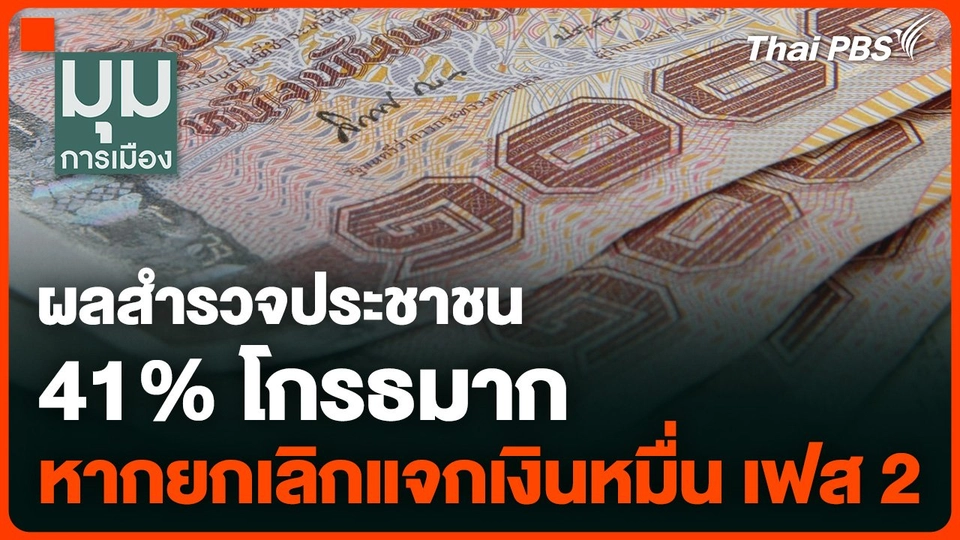ผลสำรวจประชาชน 41% โกรธมาก หากยกเลิกแจกเงินหมื่น เฟส 2