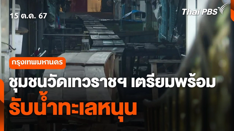 ชุมชนวัดเทวราชฯ เตรียมพร้อมรับน้ำทะเลหนุน