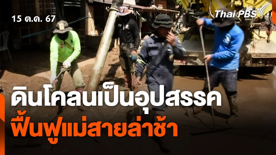 ดินโคลนเป็นอุปสรรค ส่งผลฟื้นฟูแม่สายล่าช้า