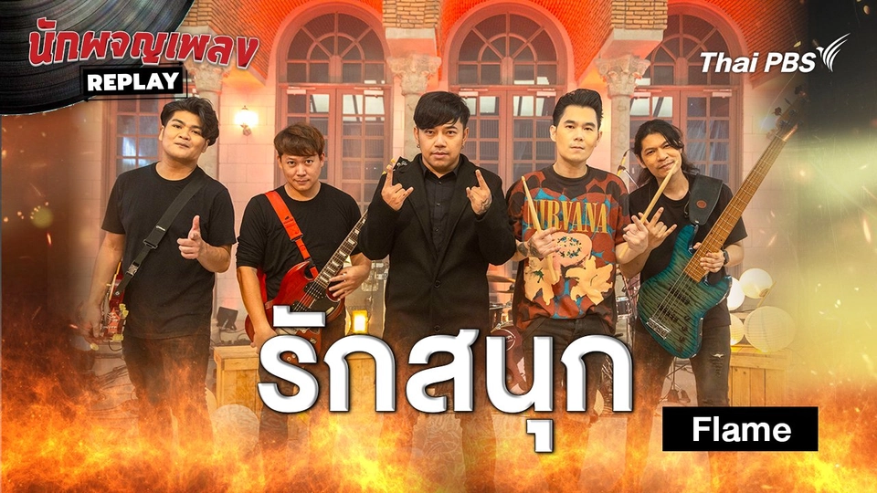 รักสนุก - Flame