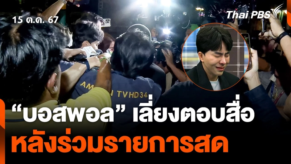 "บอสพอล" เลี่ยงตอบคำถามสื่อ หลังร่วมรายการสด