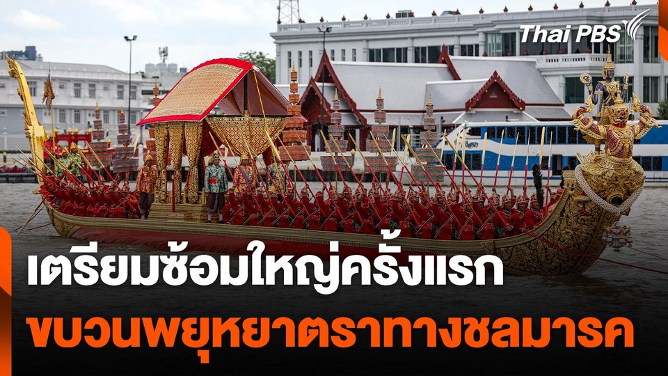 เตรียมซ้อมใหญ่ครั้งแรกขบวนพยุหยาตราทางชลมารค​