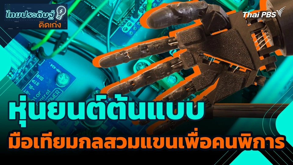 ไทยประดิษฐ์คิดเก่ง : หุ่นยนต์ต้นแบบมือเทียมกลสวมแขนเพื่อคนพิการ