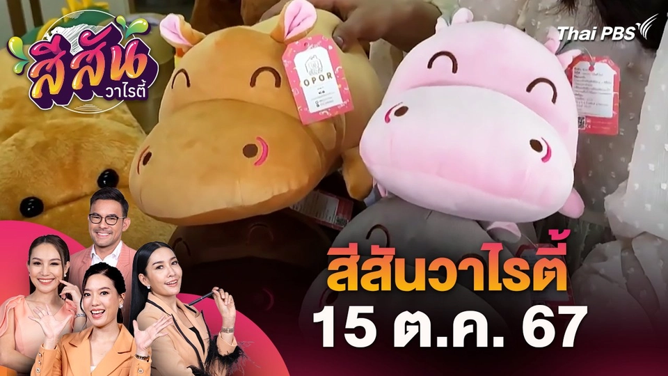 สีสันวาไรตี้ (15 ต.ค. 67)