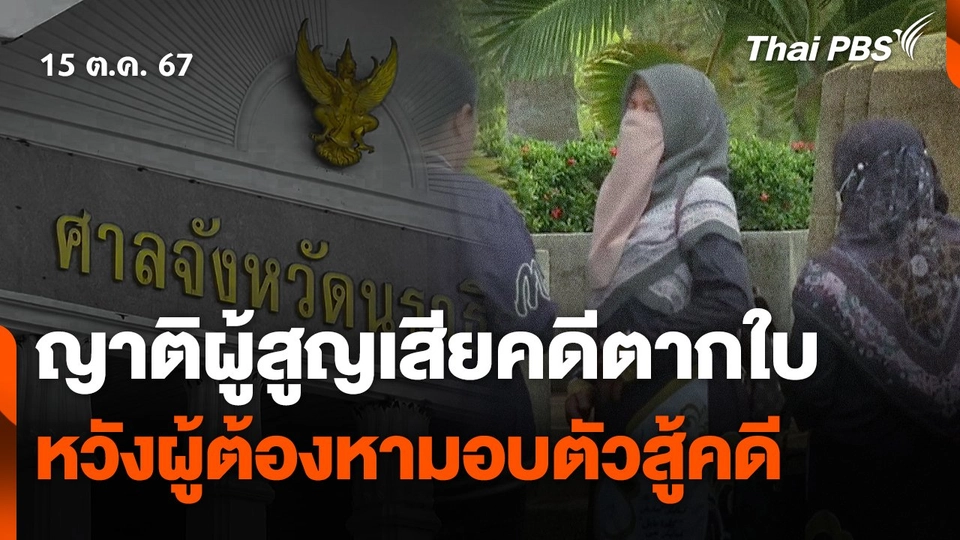 ญาติผู้สูญเสียคดีตากใบ หวังผู้ต้องหามอบตัวสู้คดี