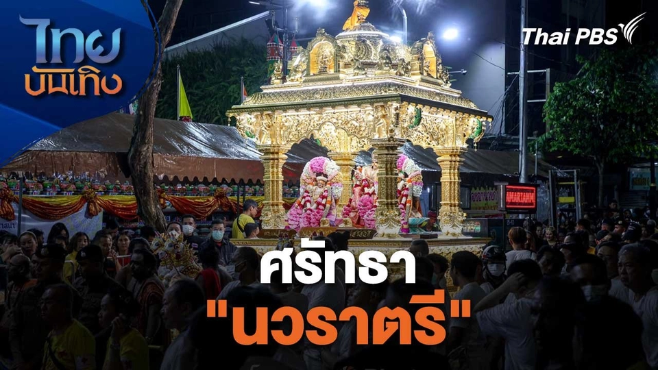 เรื่องนี้มีตำนาน : ศรัทธา "นวราตรี"