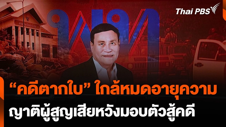 “คดีตากใบ” ใกล้หมดอายุความ ญาติผู้สูญเสียหวังผู้ต้องหามอบตัวสู้คดี