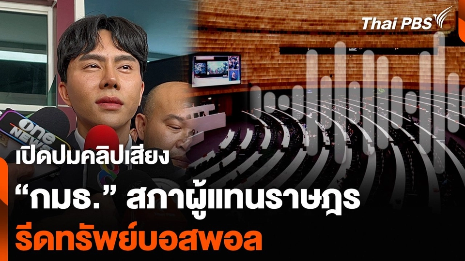เปิดปมคลิปเสียง “กรรมาธิการ” สภาผู้แทนราษฎร รีดทรัพย์บอสพอล