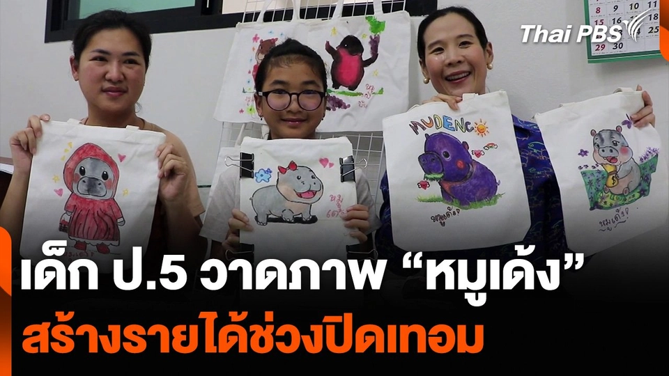เด็ก ป.5 วาดภาพ “หมูเด้ง” บนกระเป๋าผ้า สร้างรายได้ช่วงปิดเทอม