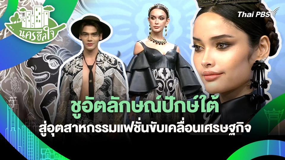 นครฮีลใจ : ชูอัตลักษณ์ปักษ์ใต้ สู่อุตสาหกรรมแฟชั่นขับเคลื่อนเศรษฐกิจ