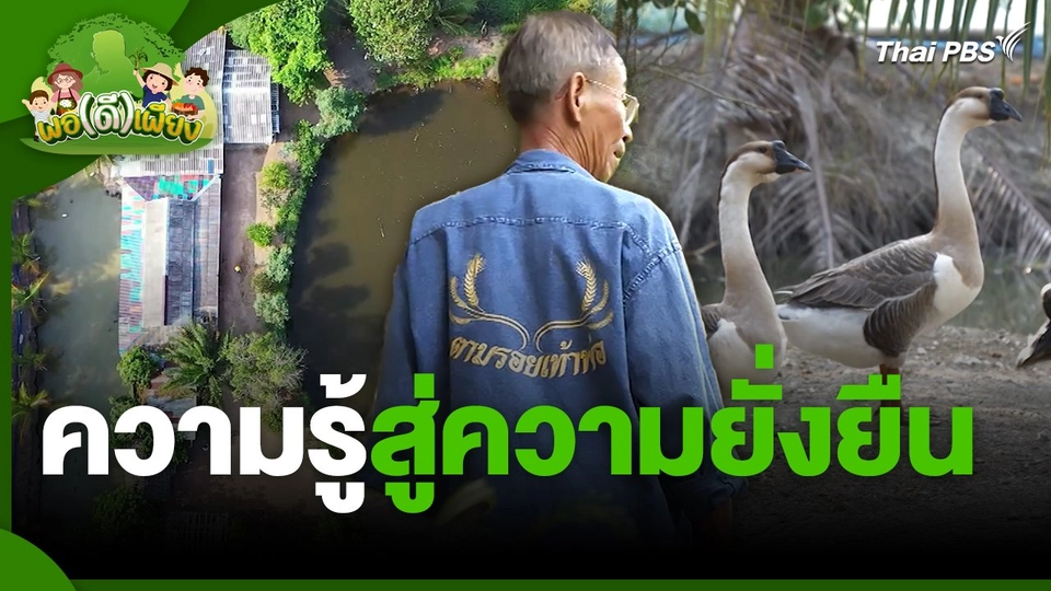 พอดีพอเพียง : ความรู้สู่ความยั่งยืน