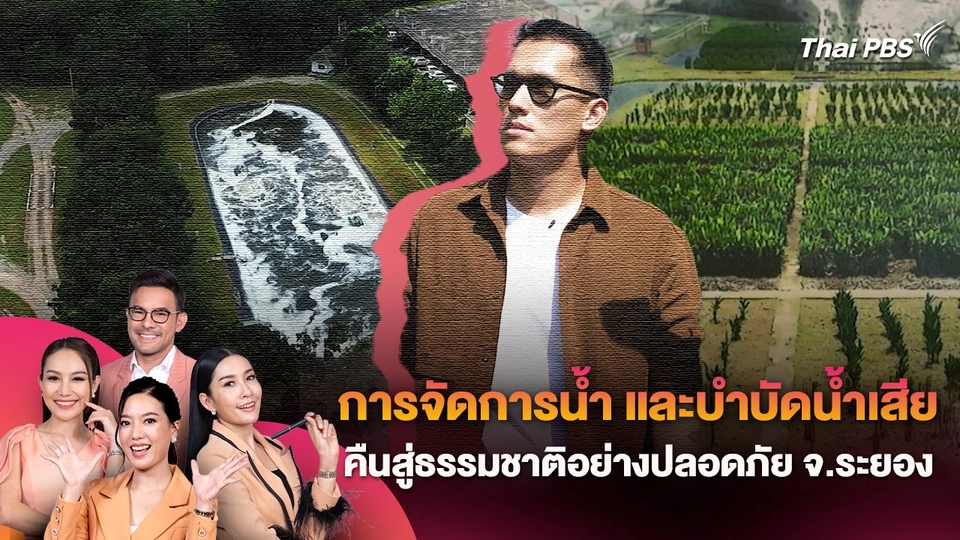 การจัดการน้ำ และบำบัดน้ำเสียคืนสู่ธรรมชาติอย่างปลอดภัย จ.ระยอง