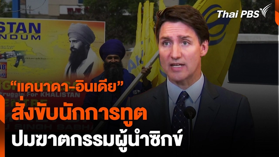 “แคนาดา-อินเดีย” สั่งขับนักการทูต ปมฆาตกรรมผู้นำซิกข์