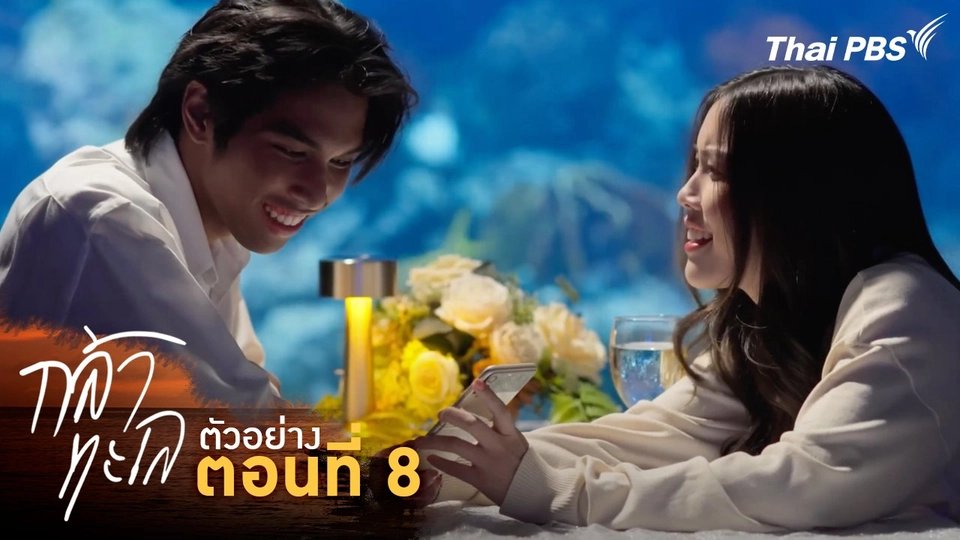 ตัวอย่าง | ละคร กล้าทะเล ตอนที่ 8 | 18 ต.ค. นี้ 20.30 น.