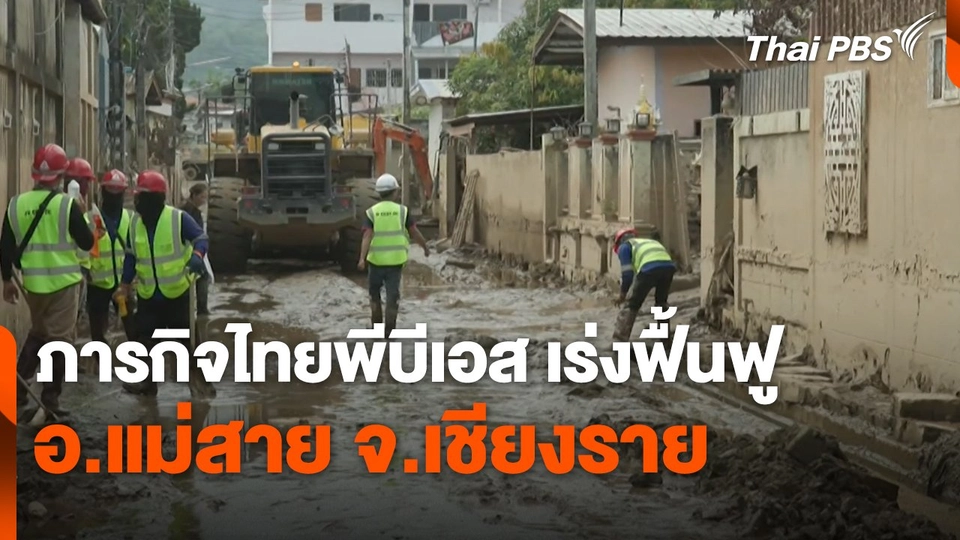 สถานีร้องเรียน : ภารกิจไทยพีบีเอส เร่งฟื้นฟู อ.แม่สาย จ.เชียงราย