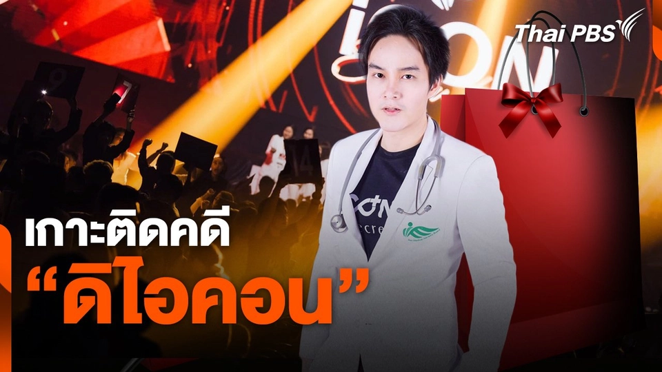 สถานีร้องเรียน : เกาะติดคดีดิไอคอน