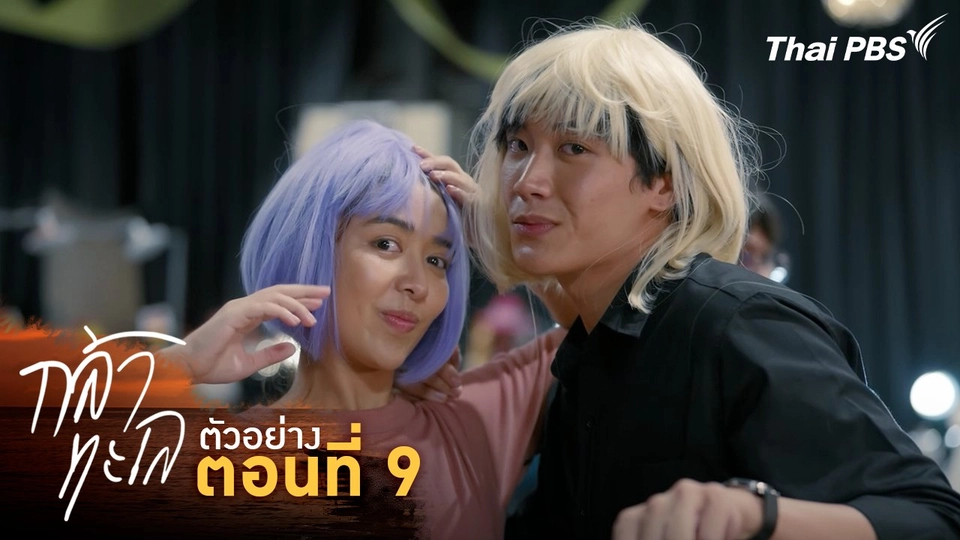 ตัวอย่าง | ละคร กล้าทะเล ตอนที่ 9 | 19 ต.ค. นี้ 20.30 น.