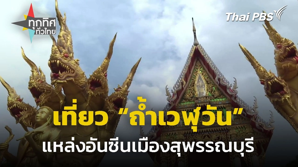 ท่องเที่ยว "ถ้ำเวฬุวัน" อันซีนเมืองสุพรรณบุรี