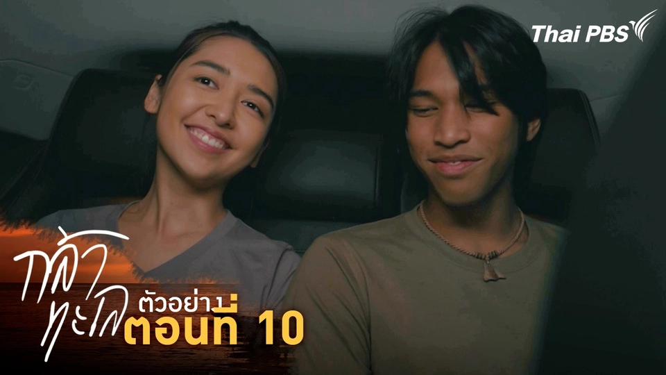 ตัวอย่าง | ละคร กล้าทะเล ตอนที่ 10 | 20 ต.ค. นี้ 20.30 น.