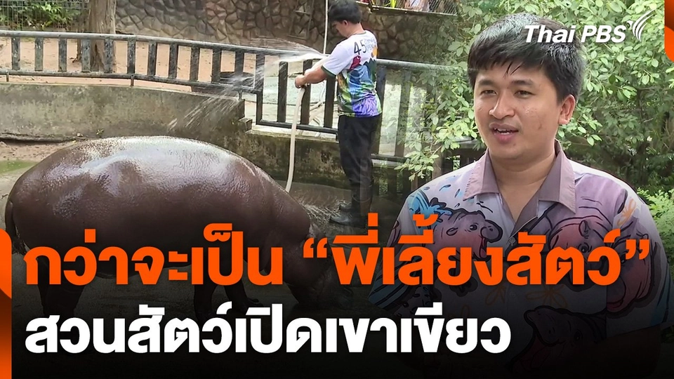 กว่าจะเป็น "พี่เลี้ยงสัตว์" สวนสัตว์เปิดเขาเขียว