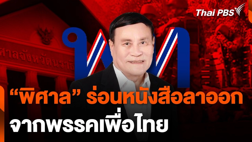 "พิศาล" ร่อนหนังสือลาออกจากพรรคเพื่อไทย