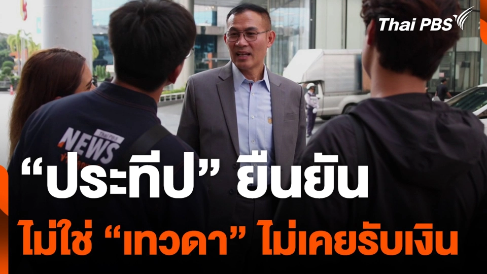 "ประทีป" ยัน ไม่ใช่ "เทวดา" ที่ถูกพาดพิงในข่าว