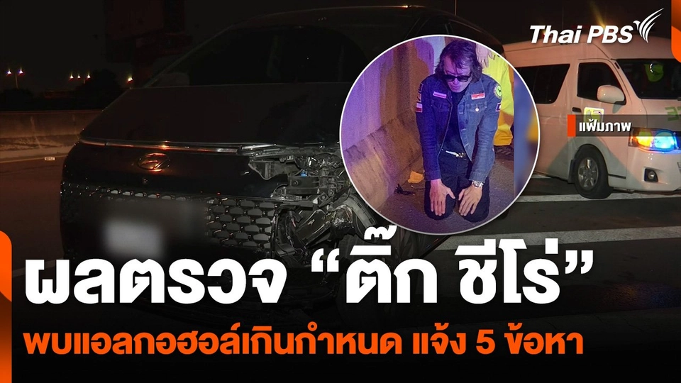 ผลตรวจ “ติ๊ก ชีโร่” พบแอลกอฮอล์เกินกฎหมายกำหนด แจ้ง 5 ข้อหา