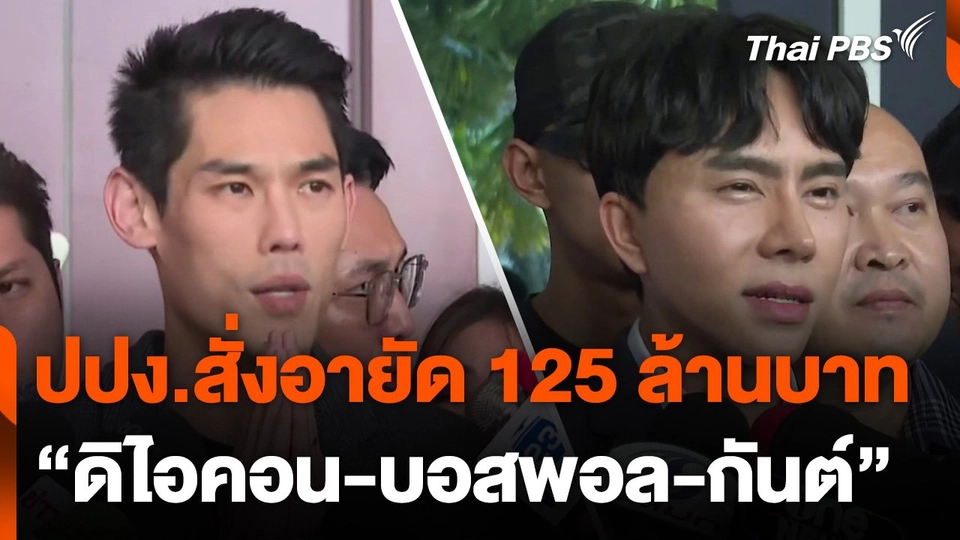 ปปง.สั่งอายัดทรัพย์สิน 125 ล้านบาท "ดิไอคอน-บอสพอล-กันต์"