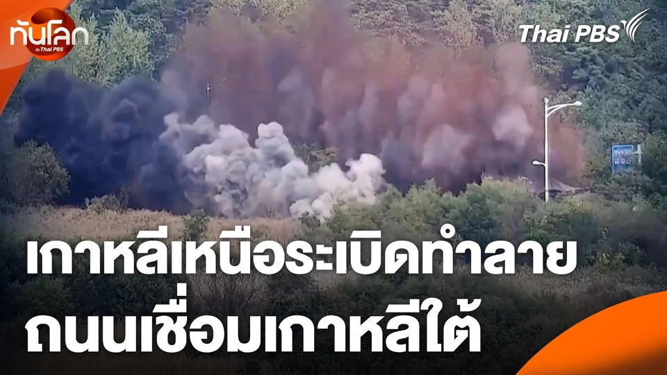 เกาหลีเหนือระเบิดทำลายถนนเชื่อมเกาหลีใต้