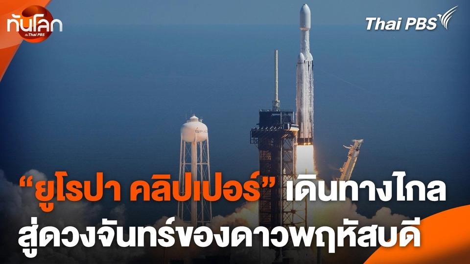 "ยูโรปา คลิปเปอร์" เดินทางไกลสู่ดวงจันทร์ของดาวพฤหัสบดี