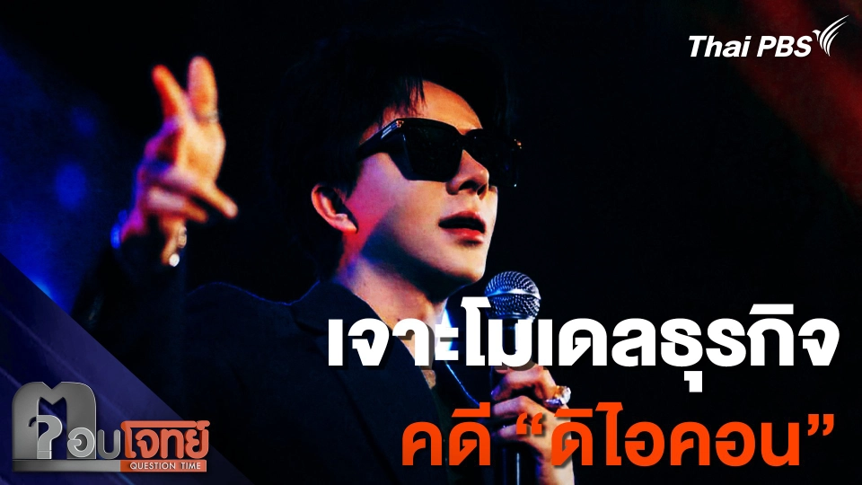 เจาะโมเดลธุรกิจ คดี "ดิไอคอน"