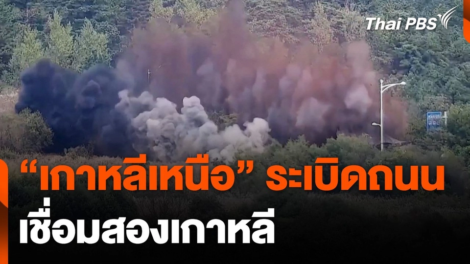 ภาพนาที "เกาหลีเหนือ" ระเบิดถนนเชื่อมสองเกาหลี